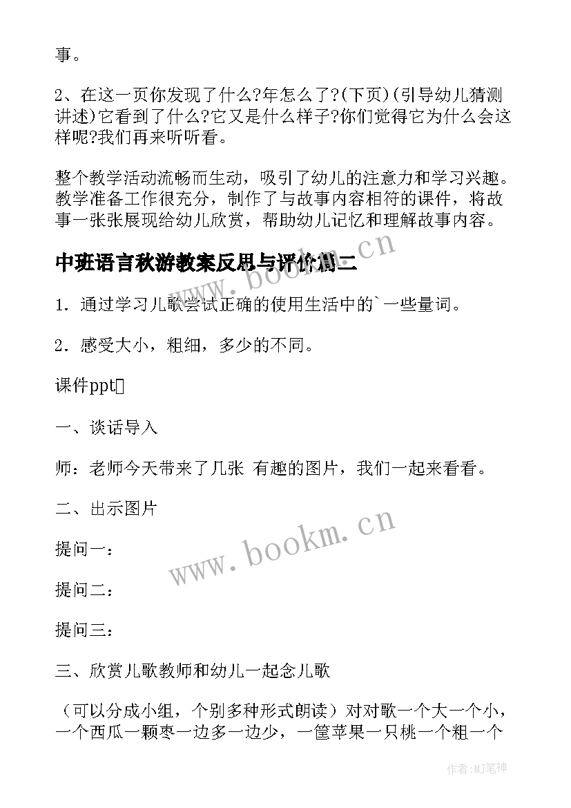 2023年中班语言秋游教案反思与评价(优秀9篇)