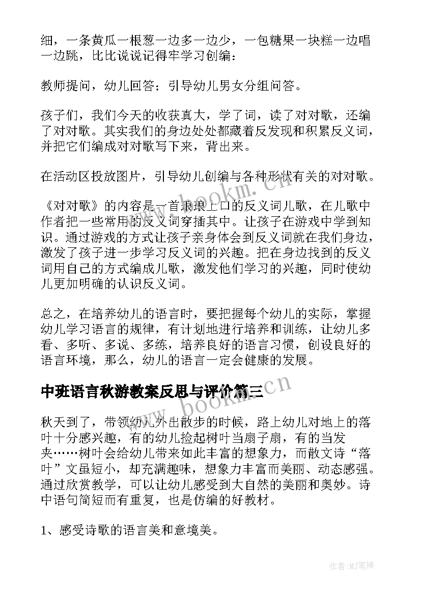 2023年中班语言秋游教案反思与评价(优秀9篇)