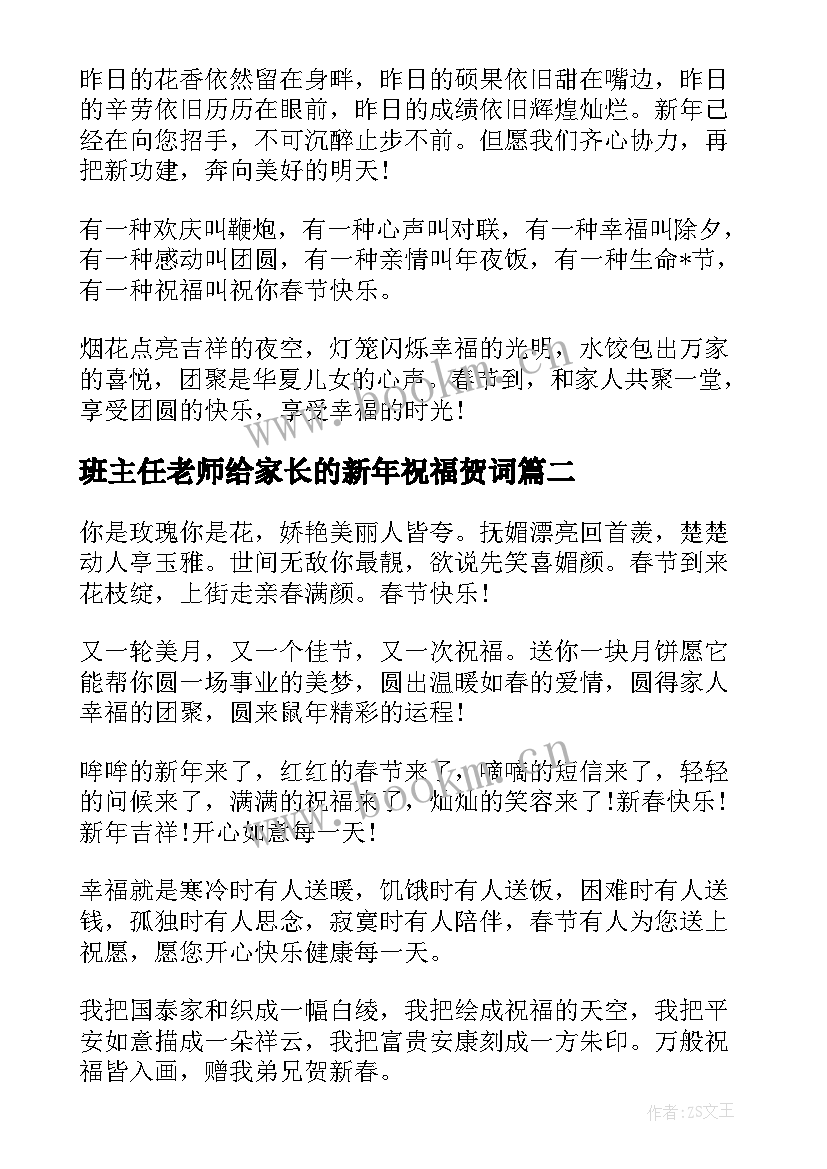 班主任老师给家长的新年祝福贺词(实用5篇)