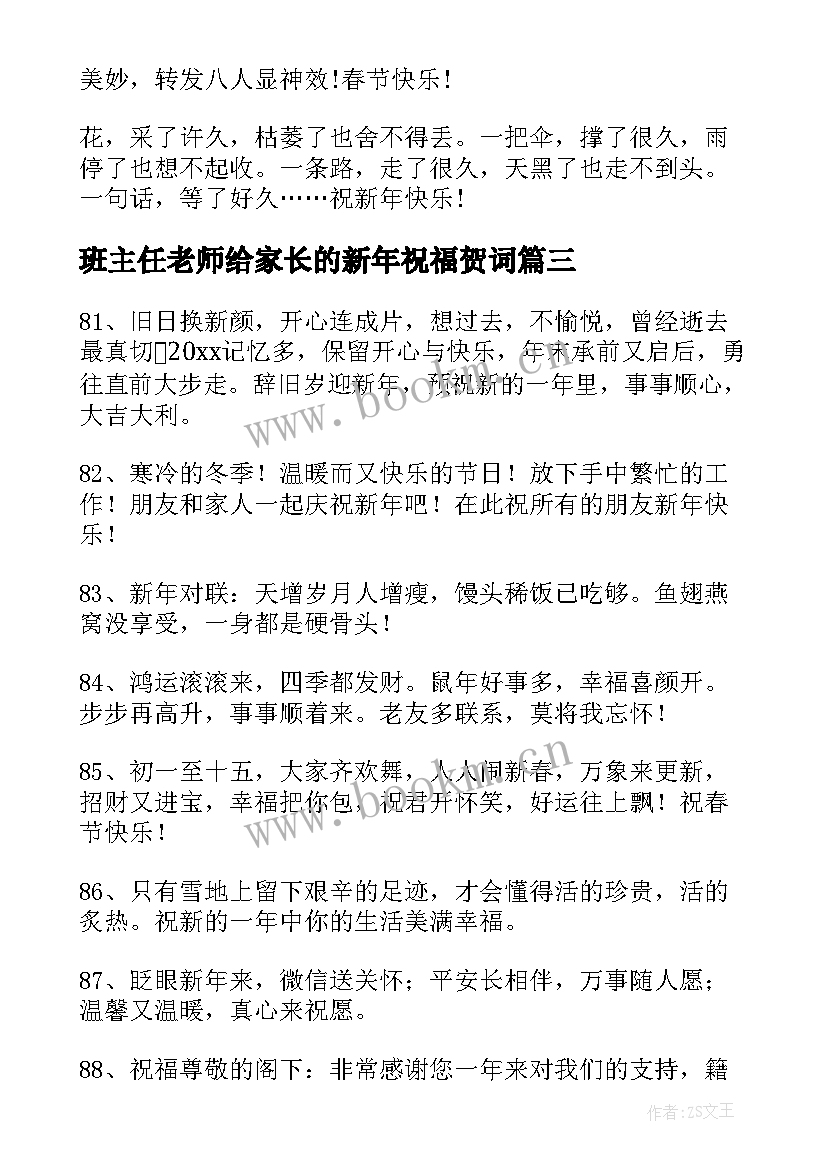 班主任老师给家长的新年祝福贺词(实用5篇)