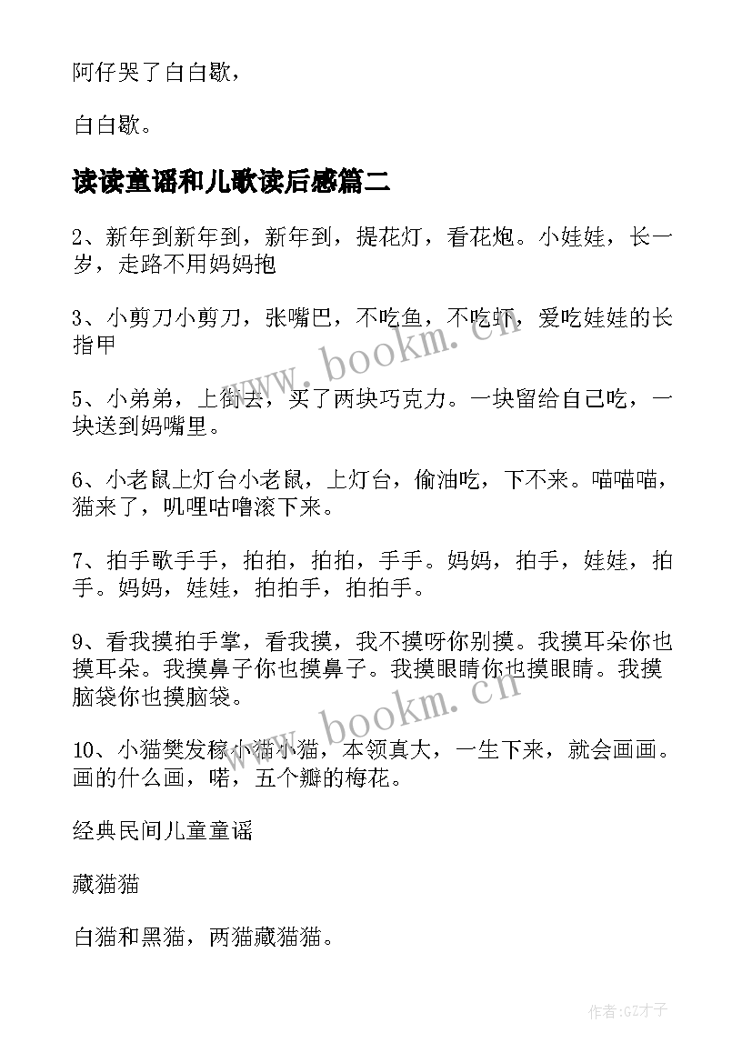 最新读读童谣和儿歌读后感(通用5篇)