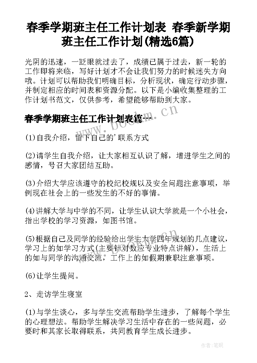 春季学期班主任工作计划表 春季新学期班主任工作计划(精选6篇)