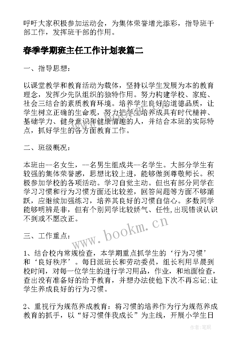 春季学期班主任工作计划表 春季新学期班主任工作计划(精选6篇)