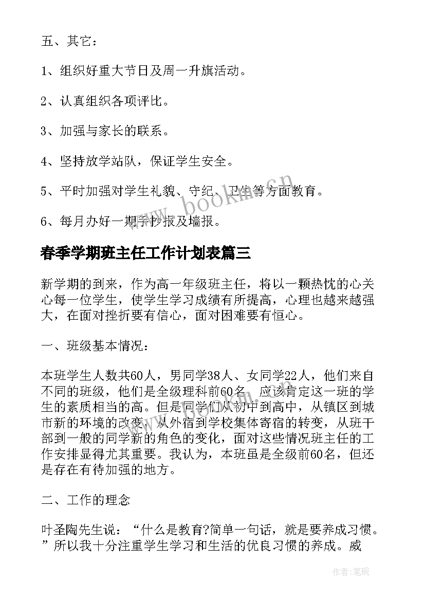 春季学期班主任工作计划表 春季新学期班主任工作计划(精选6篇)