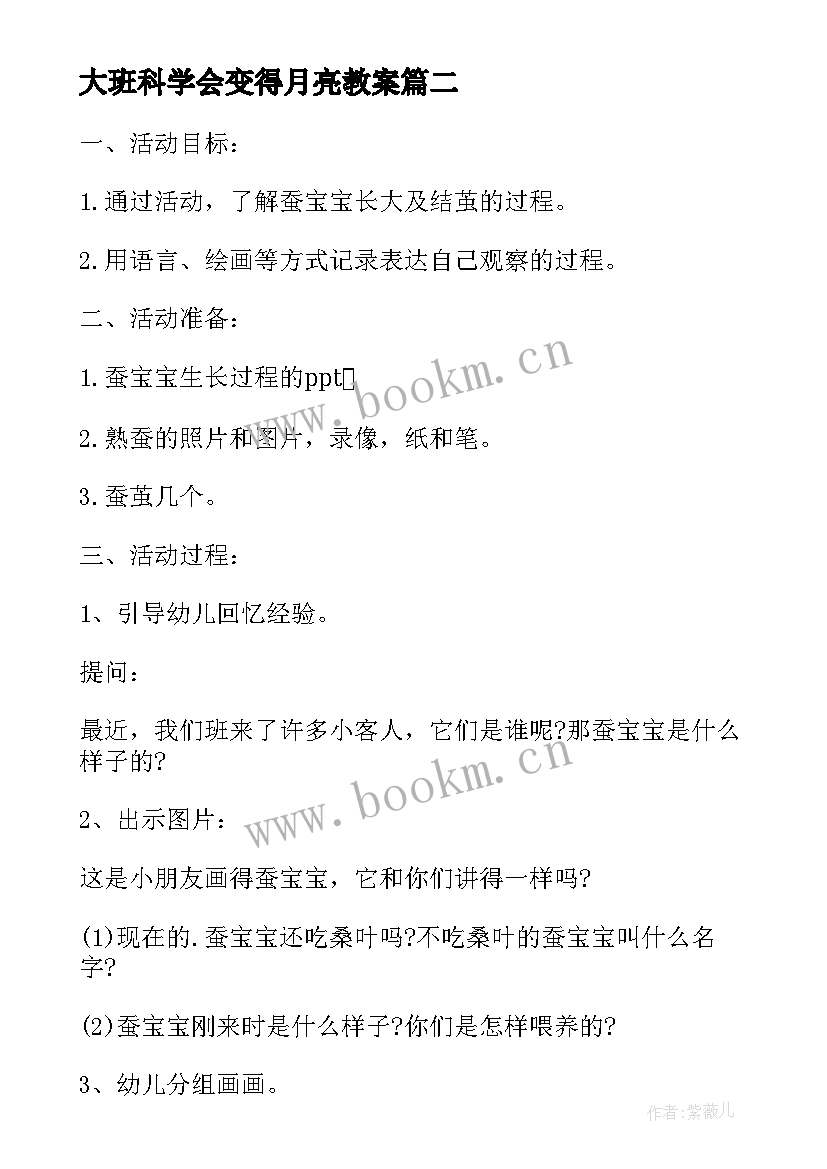 最新大班科学会变得月亮教案(模板5篇)