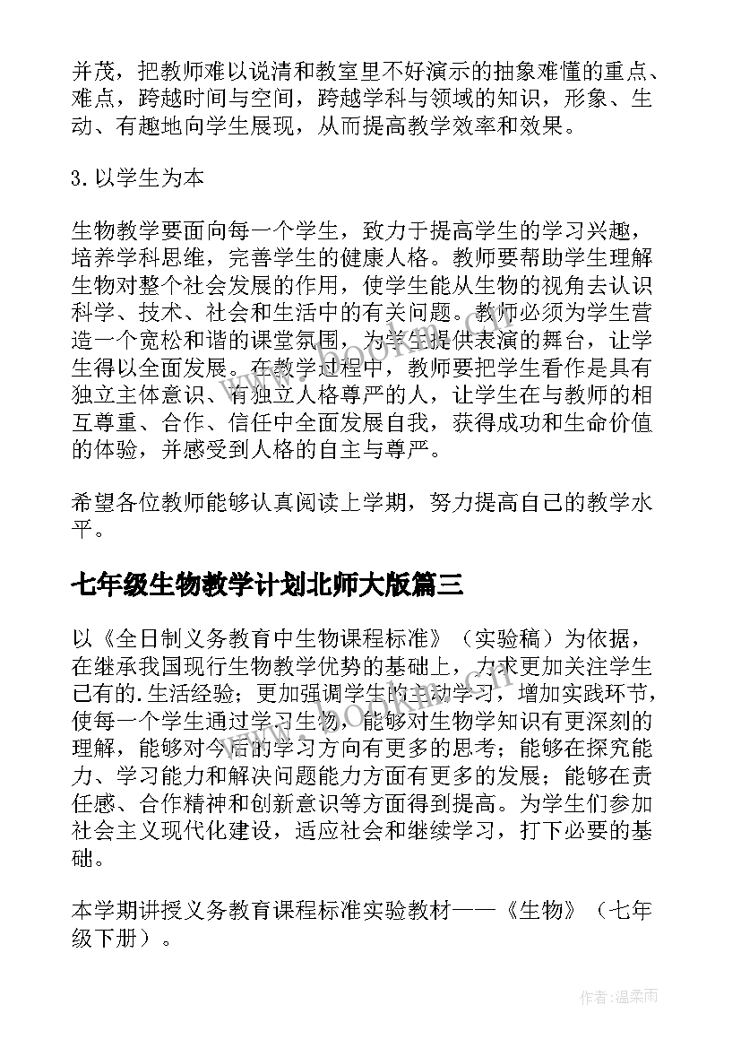 七年级生物教学计划北师大版(实用7篇)