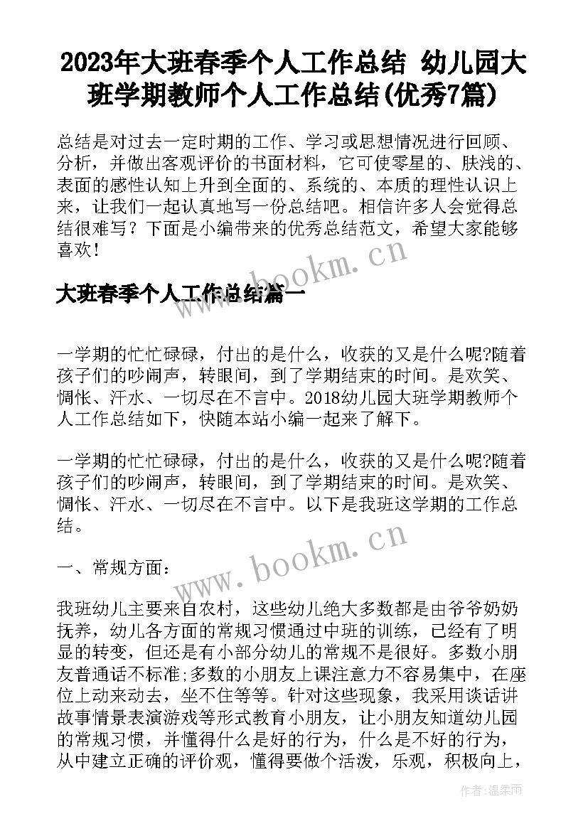 2023年大班春季个人工作总结 幼儿园大班学期教师个人工作总结(优秀7篇)