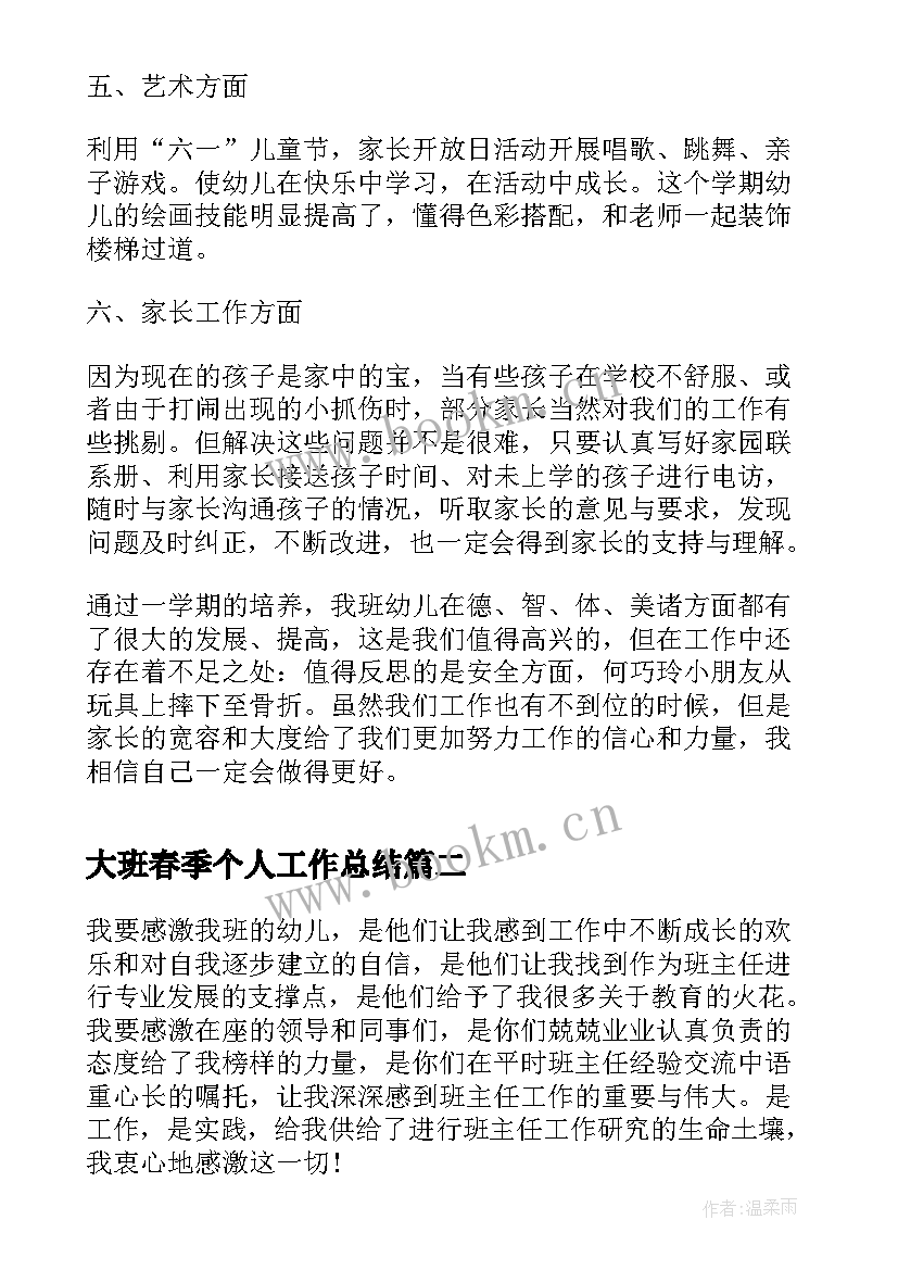 2023年大班春季个人工作总结 幼儿园大班学期教师个人工作总结(优秀7篇)