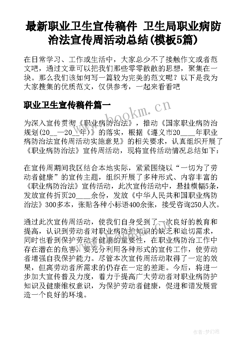 最新职业卫生宣传稿件 卫生局职业病防治法宣传周活动总结(模板5篇)