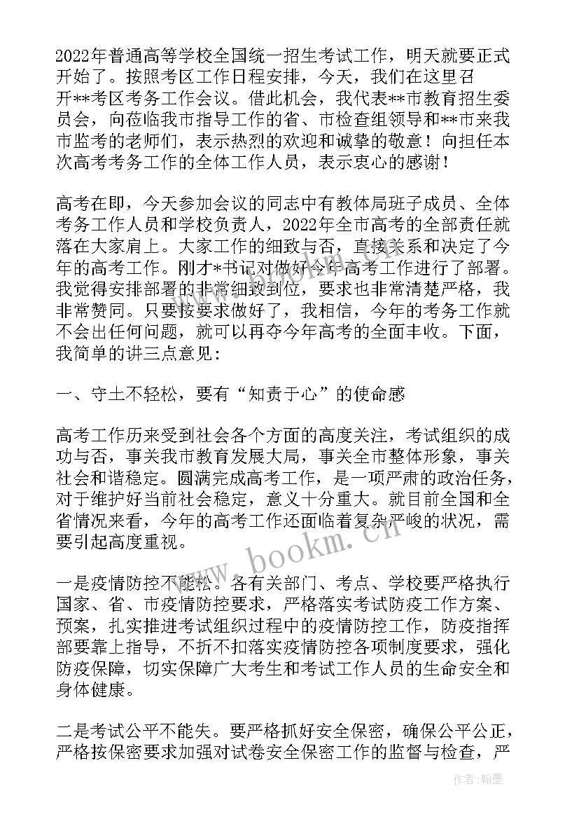 最新考务会议领导讲话(实用5篇)