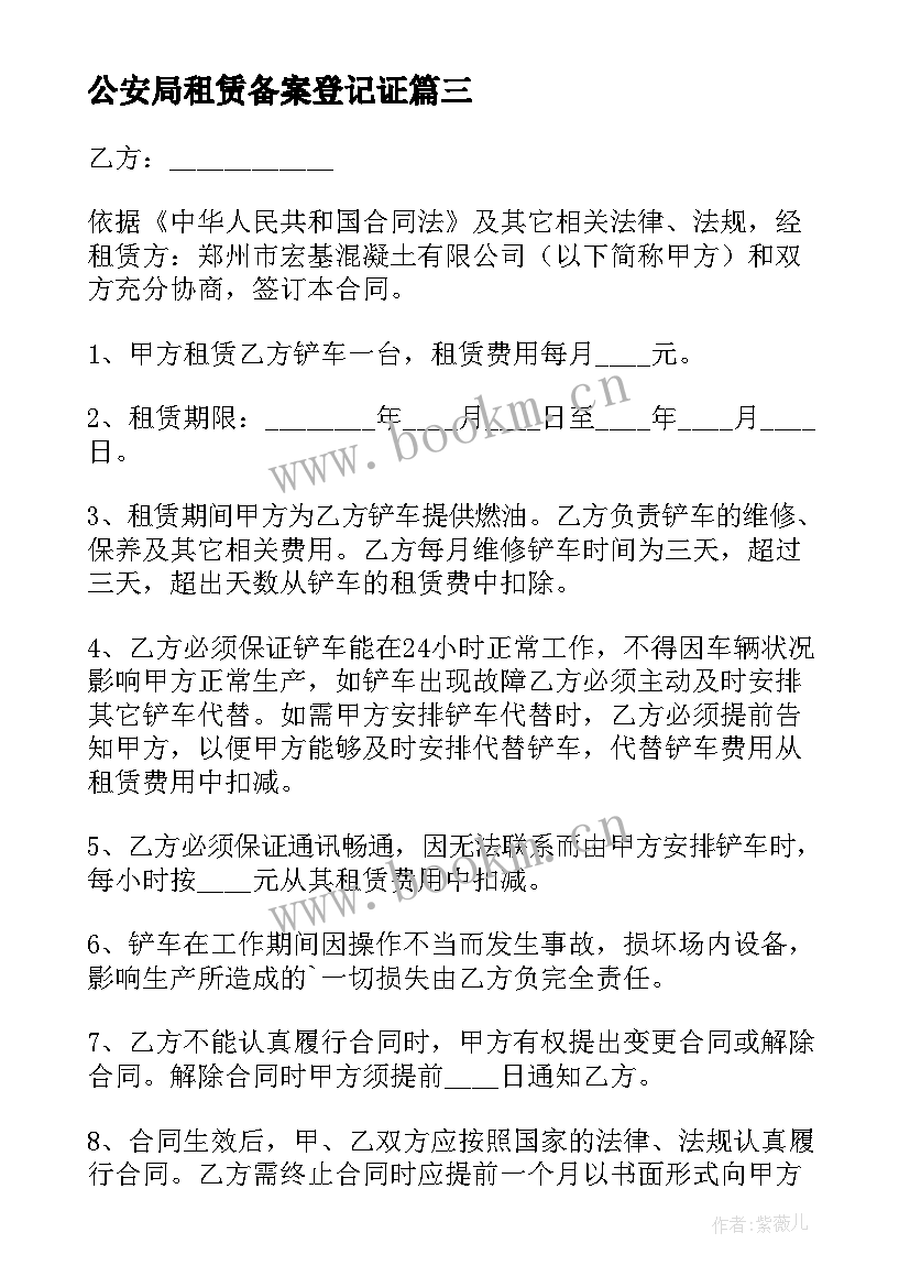 最新公安局租赁备案登记证 铲车租赁协议铲车租赁协议书(精选10篇)