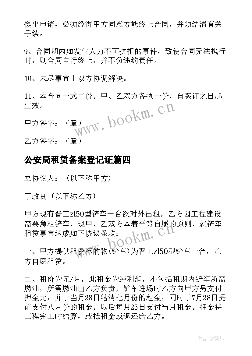 最新公安局租赁备案登记证 铲车租赁协议铲车租赁协议书(精选10篇)