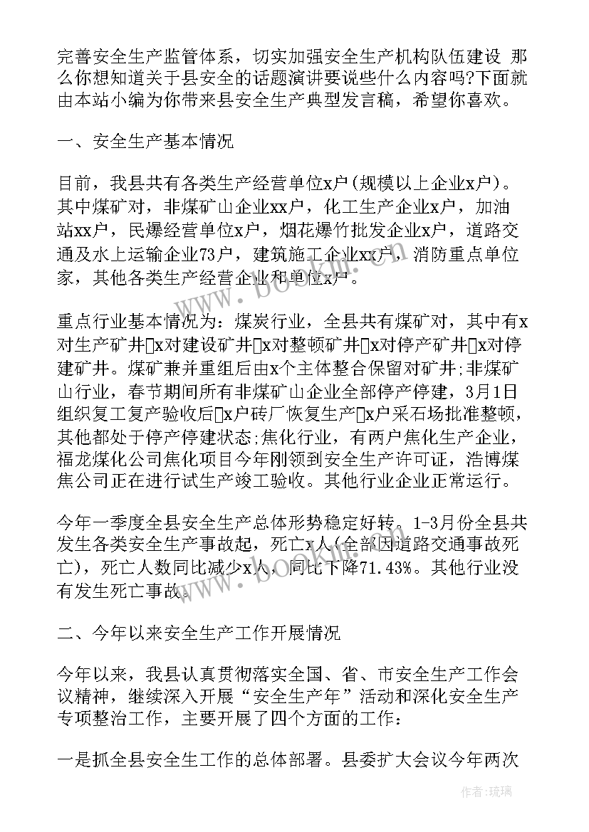 安全生产汇报发言稿县长(实用5篇)