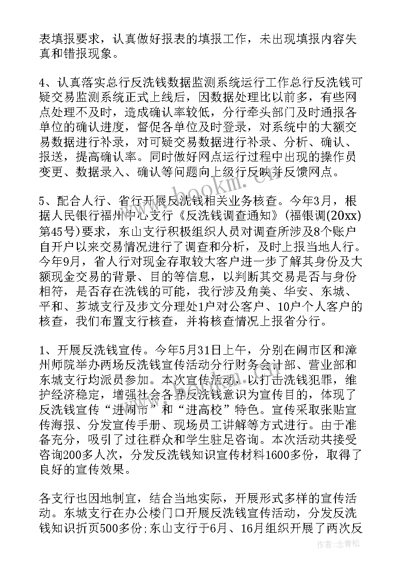 2023年银行反洗钱工作动态报告(优质5篇)