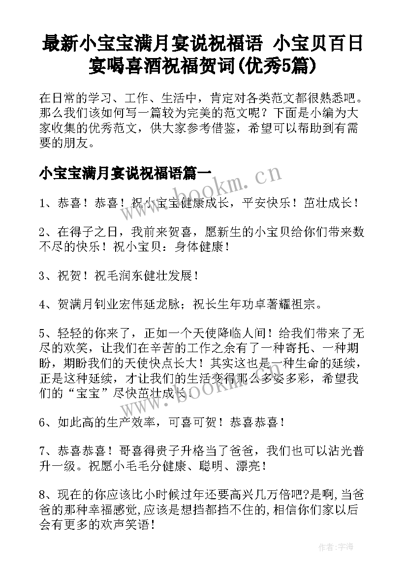 最新小宝宝满月宴说祝福语 小宝贝百日宴喝喜酒祝福贺词(优秀5篇)