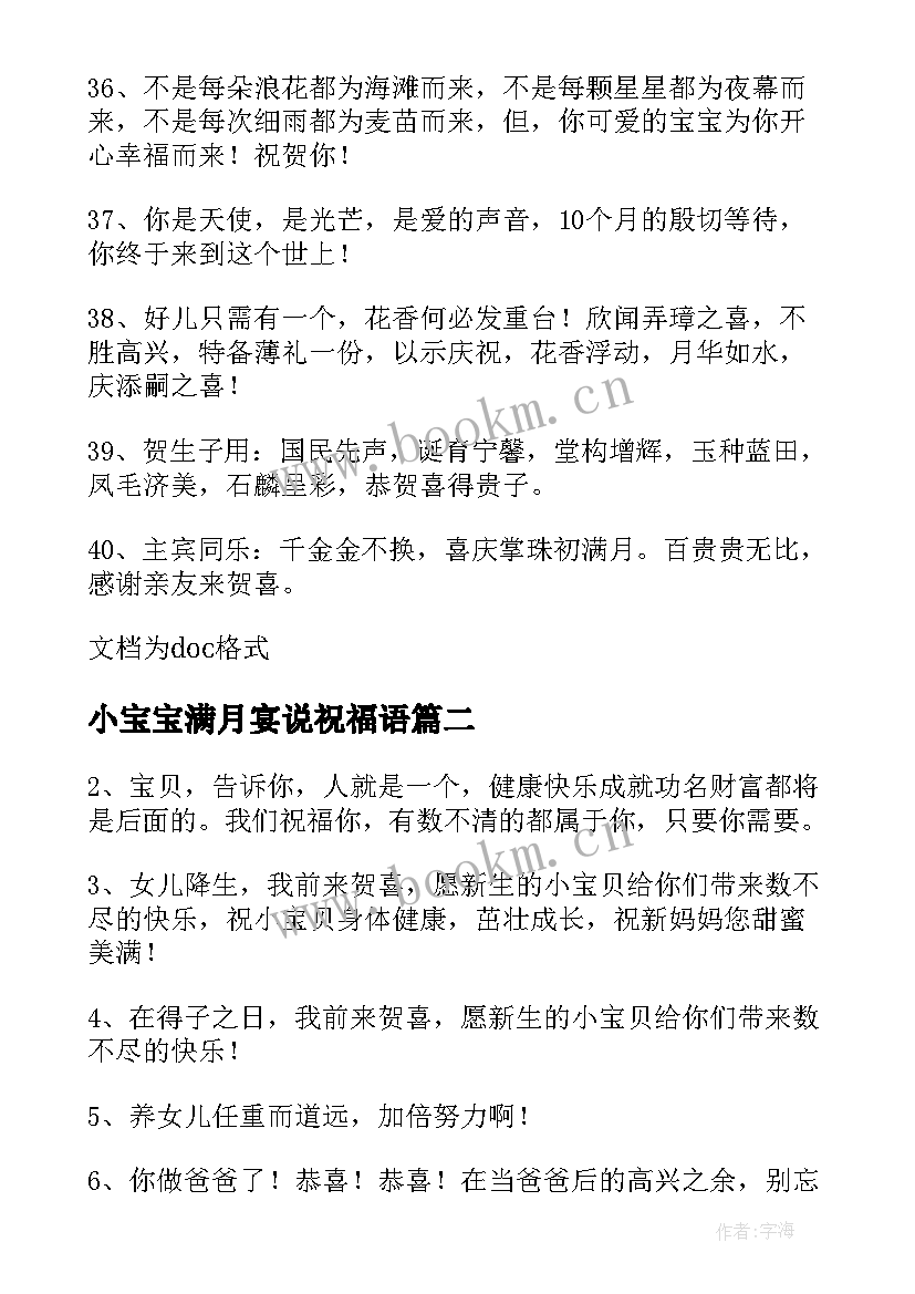 最新小宝宝满月宴说祝福语 小宝贝百日宴喝喜酒祝福贺词(优秀5篇)