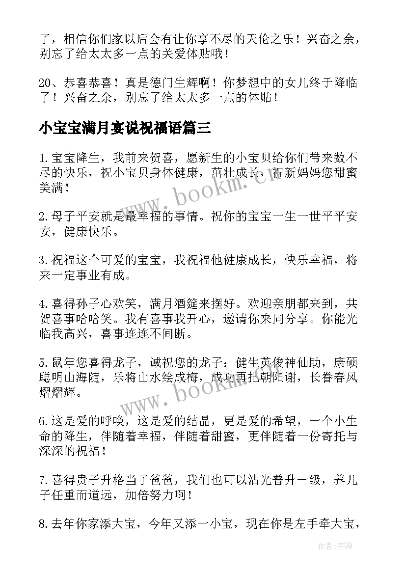 最新小宝宝满月宴说祝福语 小宝贝百日宴喝喜酒祝福贺词(优秀5篇)