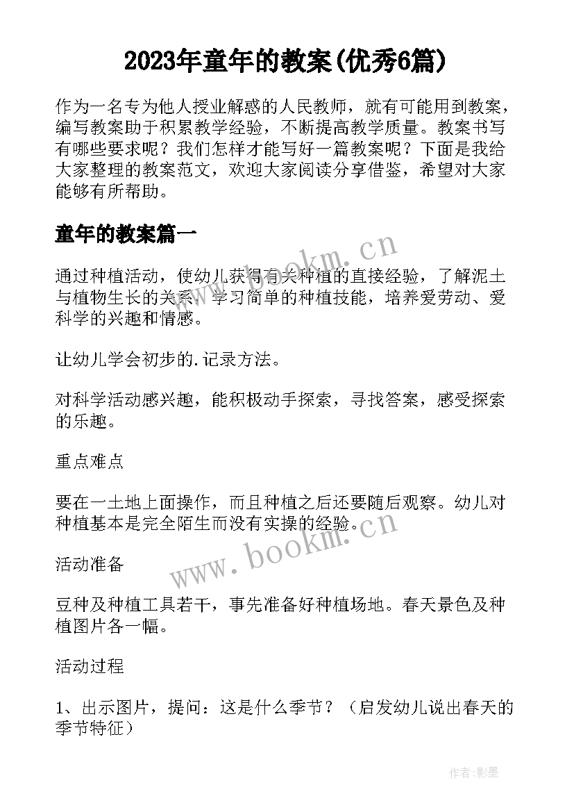 2023年童年的教案(优秀6篇)