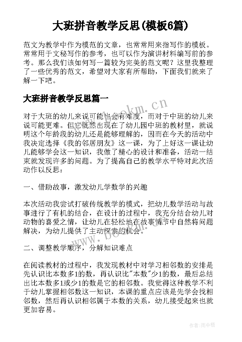 大班拼音教学反思(模板6篇)