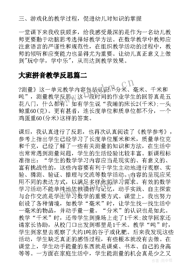 大班拼音教学反思(模板6篇)