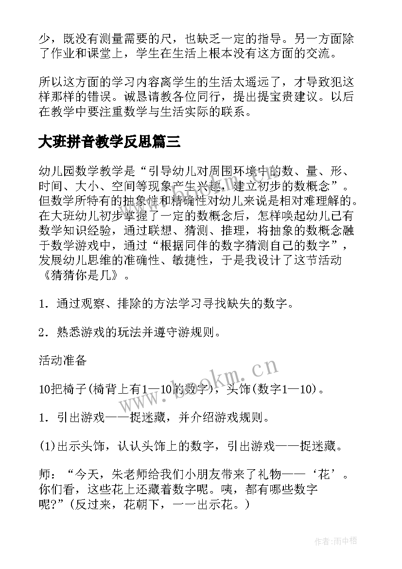 大班拼音教学反思(模板6篇)