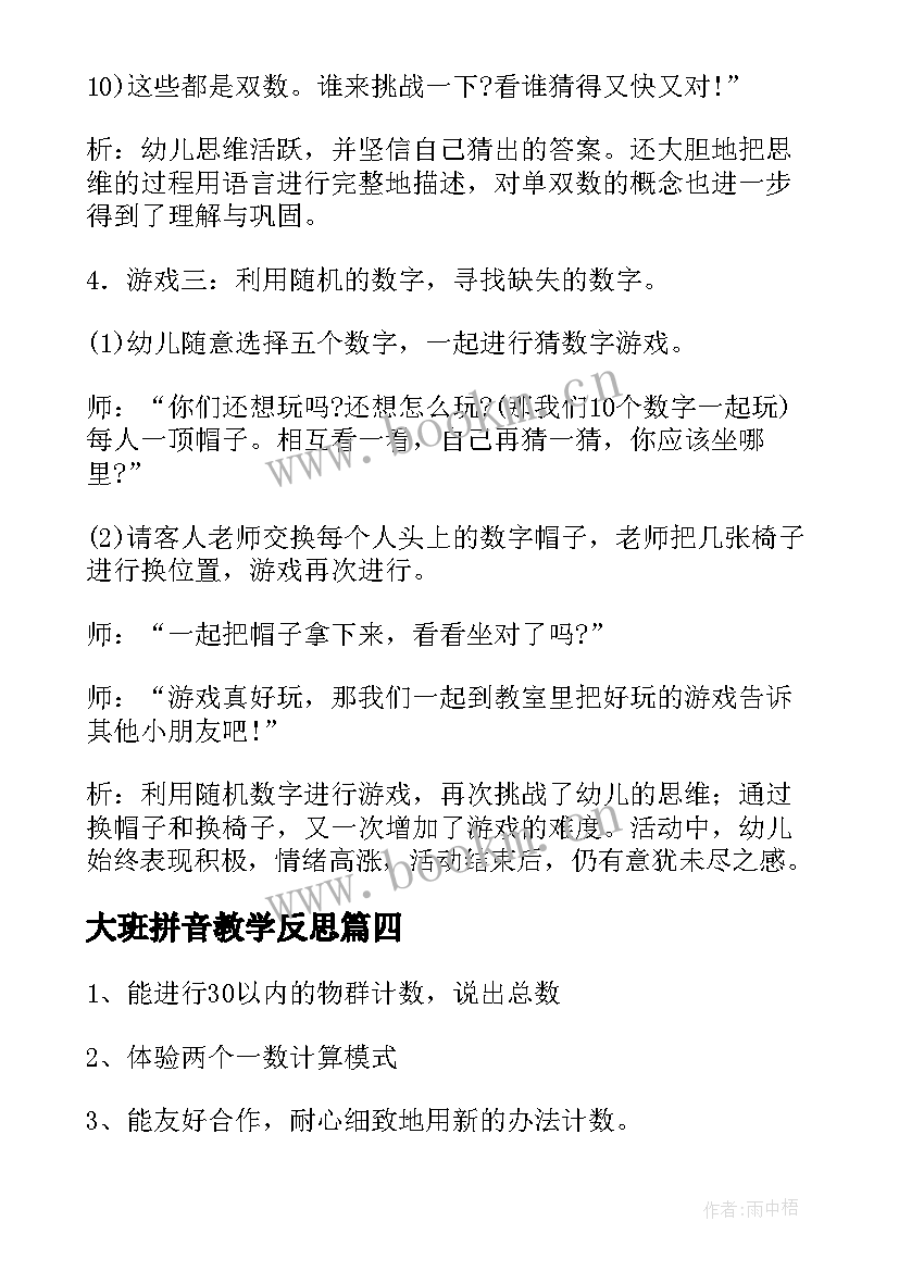 大班拼音教学反思(模板6篇)