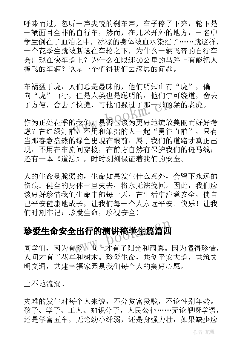 最新珍爱生命安全出行的演讲稿学生篇 珍爱生命安全出行的演讲稿(模板5篇)