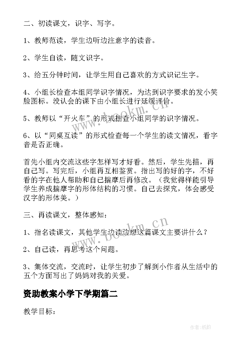 资助教案小学下学期 北师大小学二年级下学期语文教案(优质5篇)