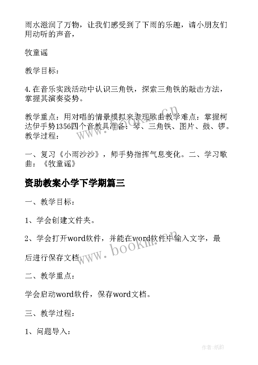 资助教案小学下学期 北师大小学二年级下学期语文教案(优质5篇)