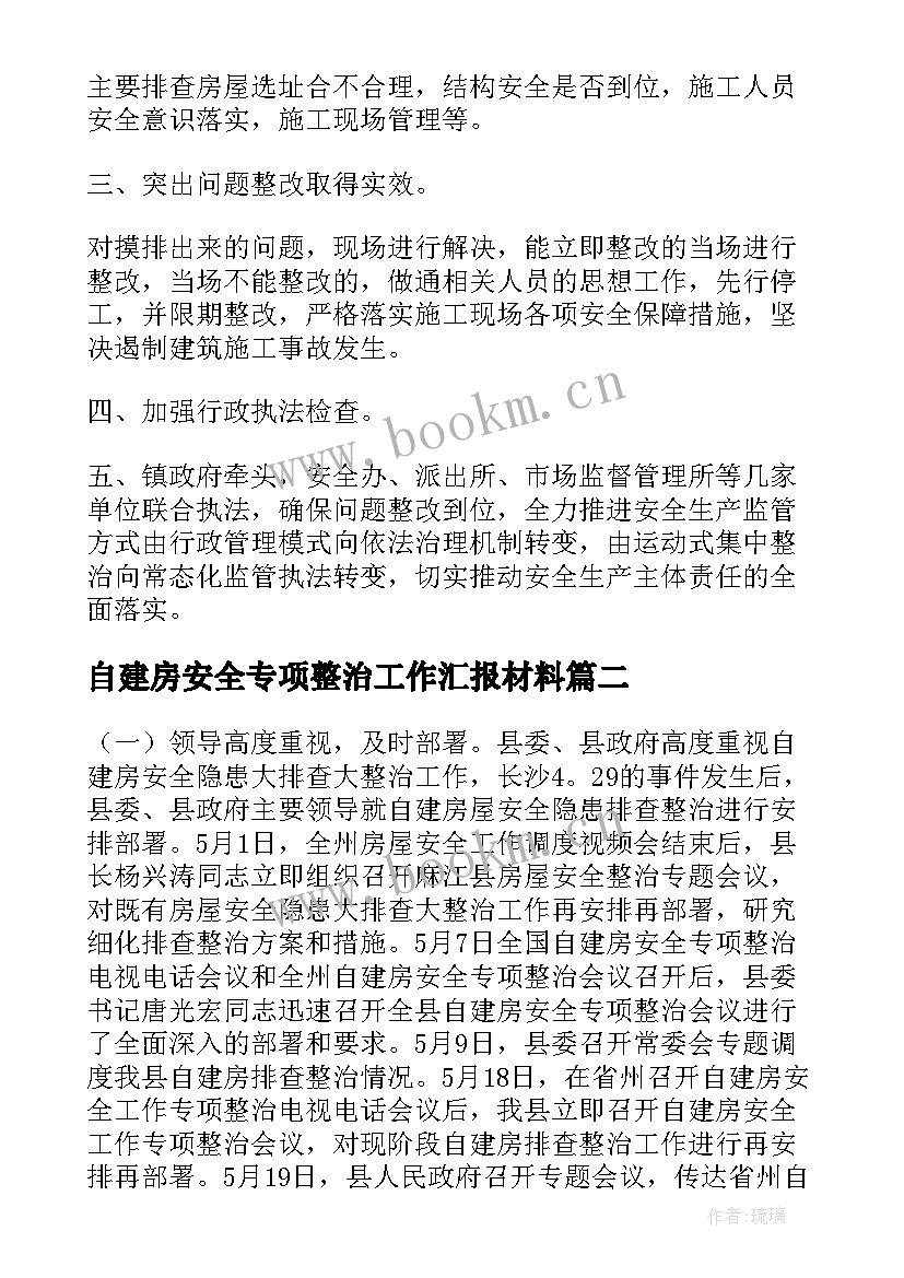 2023年自建房安全专项整治工作汇报材料(汇总5篇)