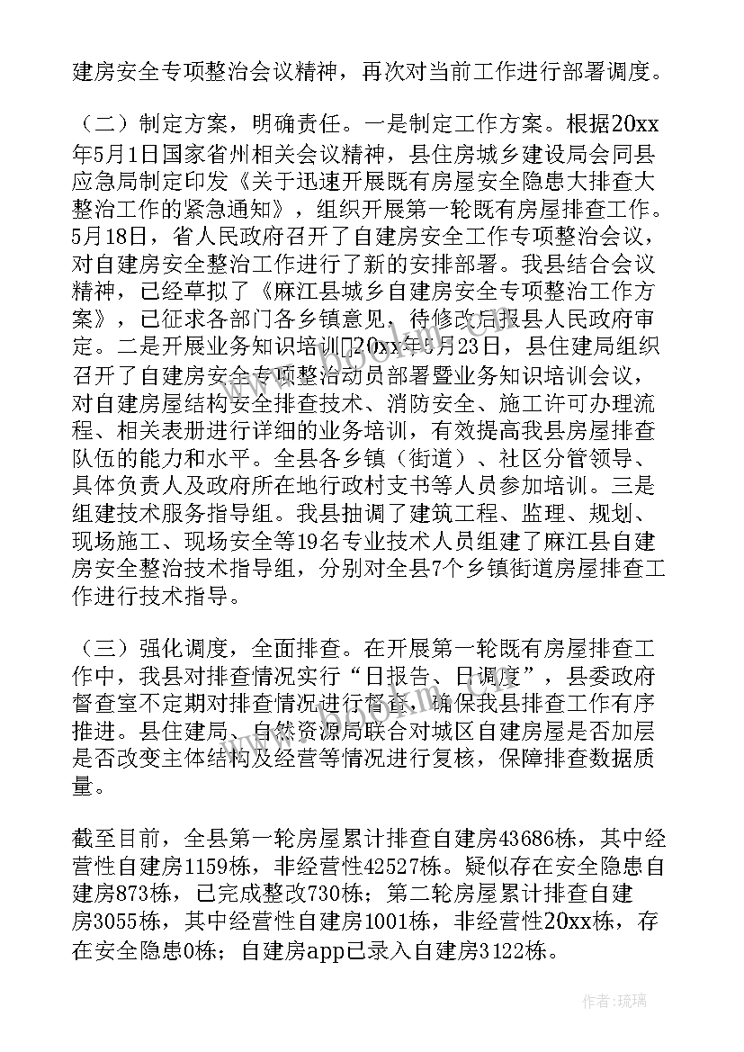 2023年自建房安全专项整治工作汇报材料(汇总5篇)