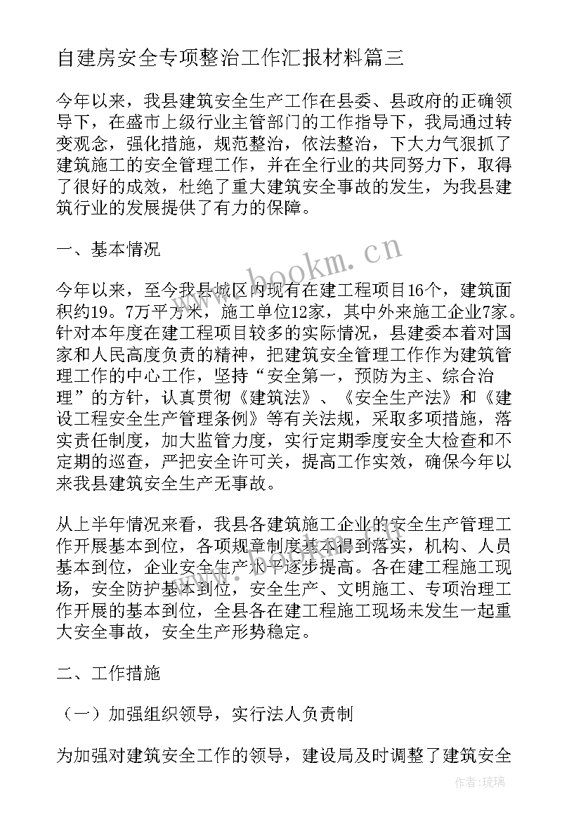 2023年自建房安全专项整治工作汇报材料(汇总5篇)