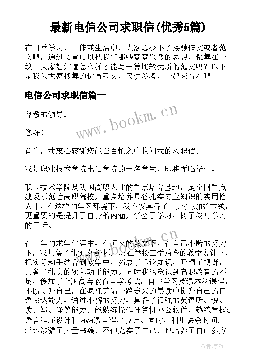 最新电信公司求职信(优秀5篇)