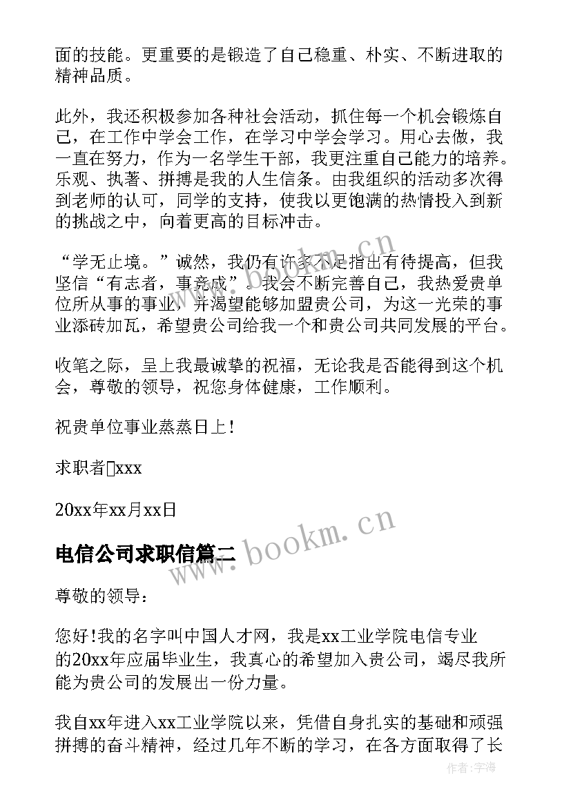 最新电信公司求职信(优秀5篇)