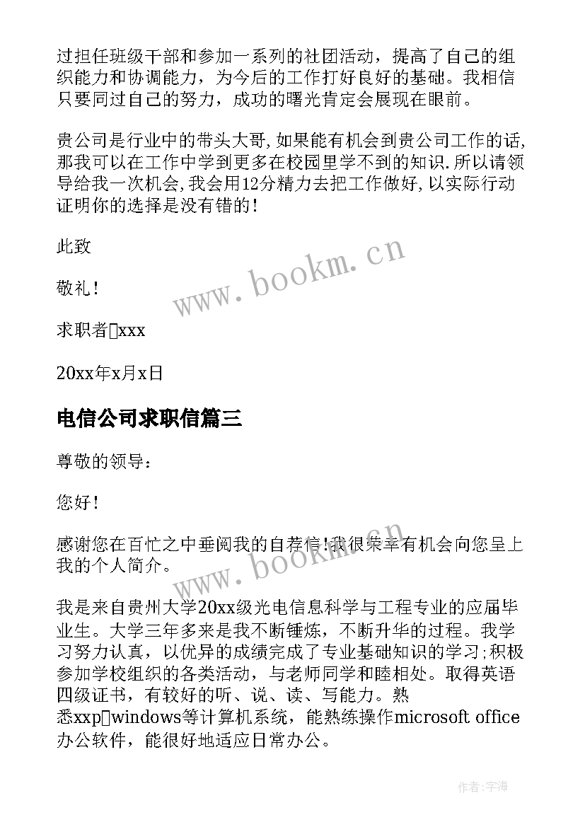 最新电信公司求职信(优秀5篇)