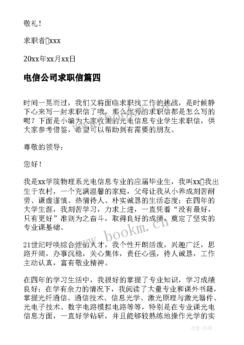 最新电信公司求职信(优秀5篇)