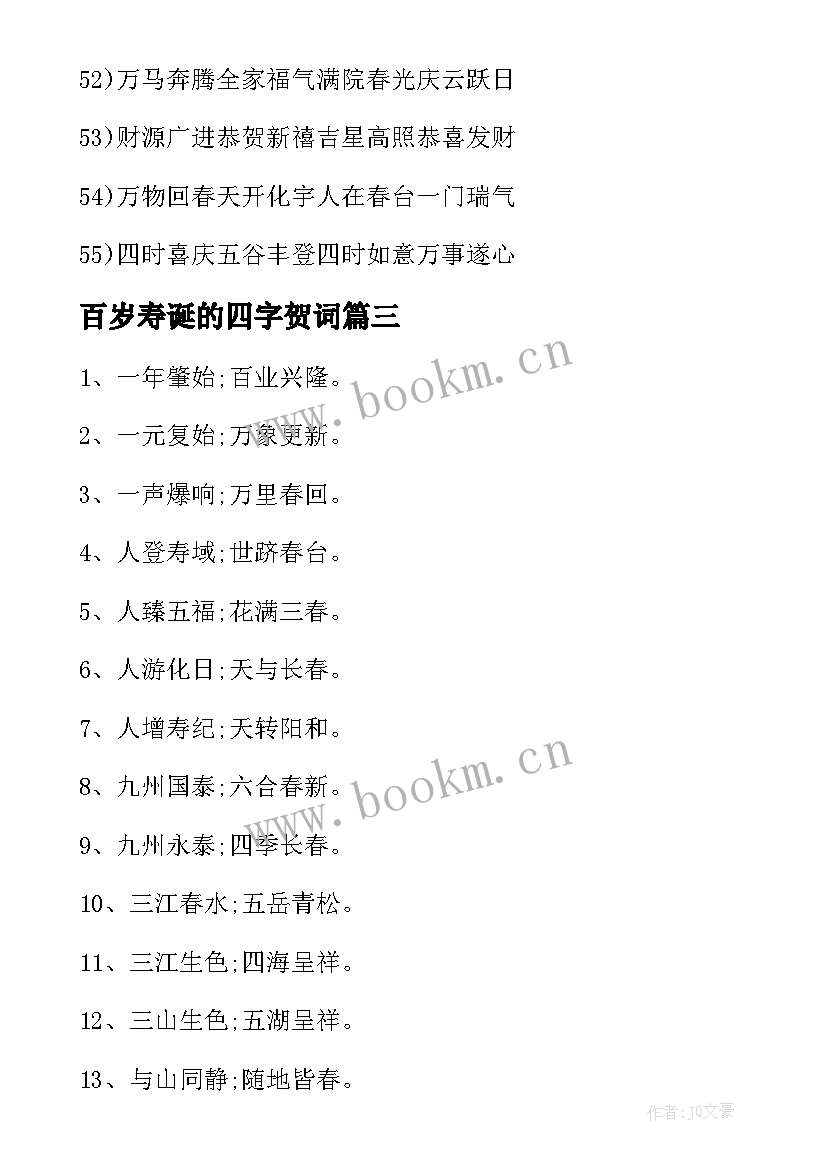 百岁寿诞的四字贺词 春节四字贺词(通用6篇)