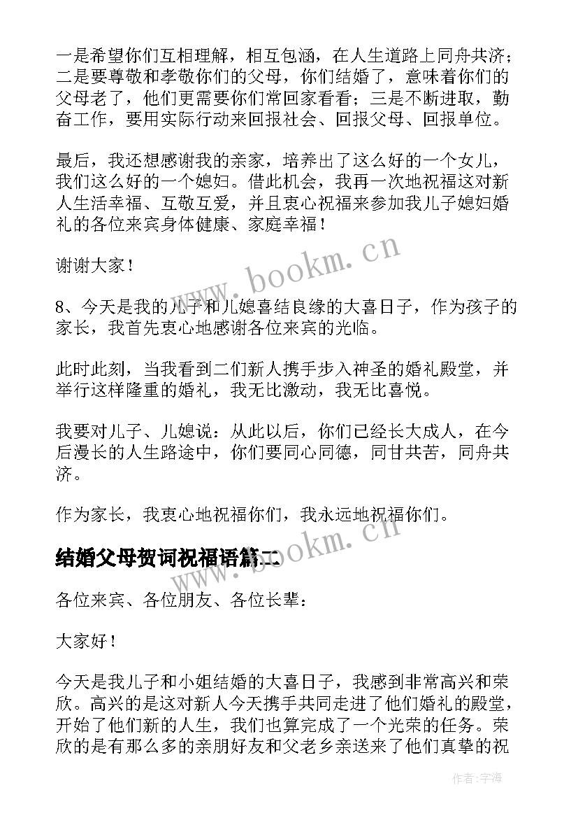 结婚父母贺词祝福语(优秀7篇)