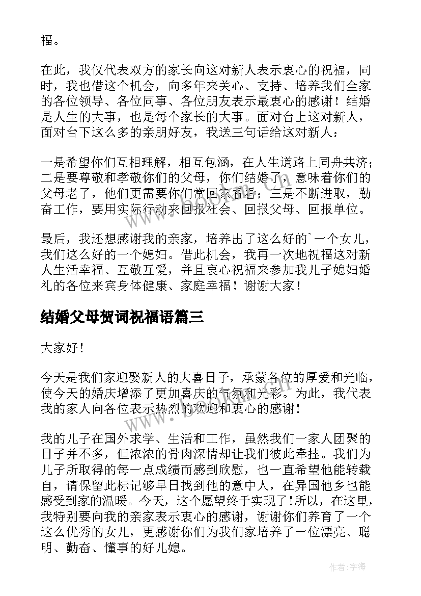 结婚父母贺词祝福语(优秀7篇)