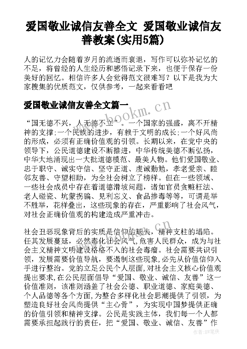 爱国敬业诚信友善全文 爱国敬业诚信友善教案(实用5篇)