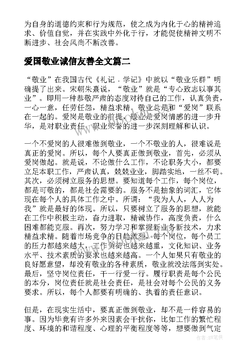 爱国敬业诚信友善全文 爱国敬业诚信友善教案(实用5篇)