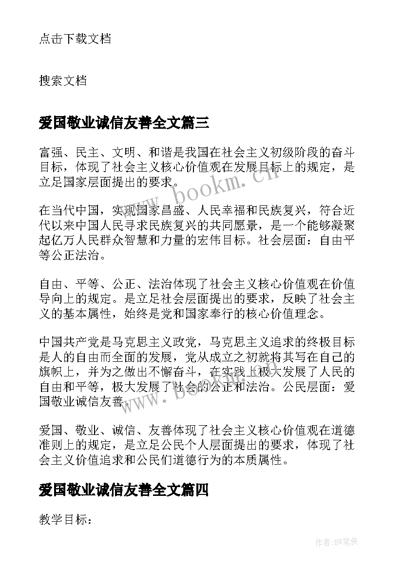 爱国敬业诚信友善全文 爱国敬业诚信友善教案(实用5篇)