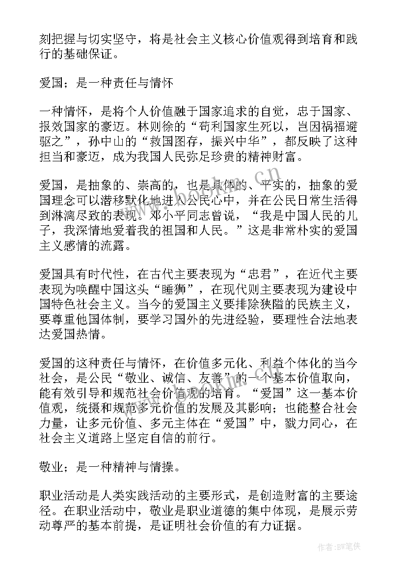 爱国敬业诚信友善全文 爱国敬业诚信友善教案(实用5篇)