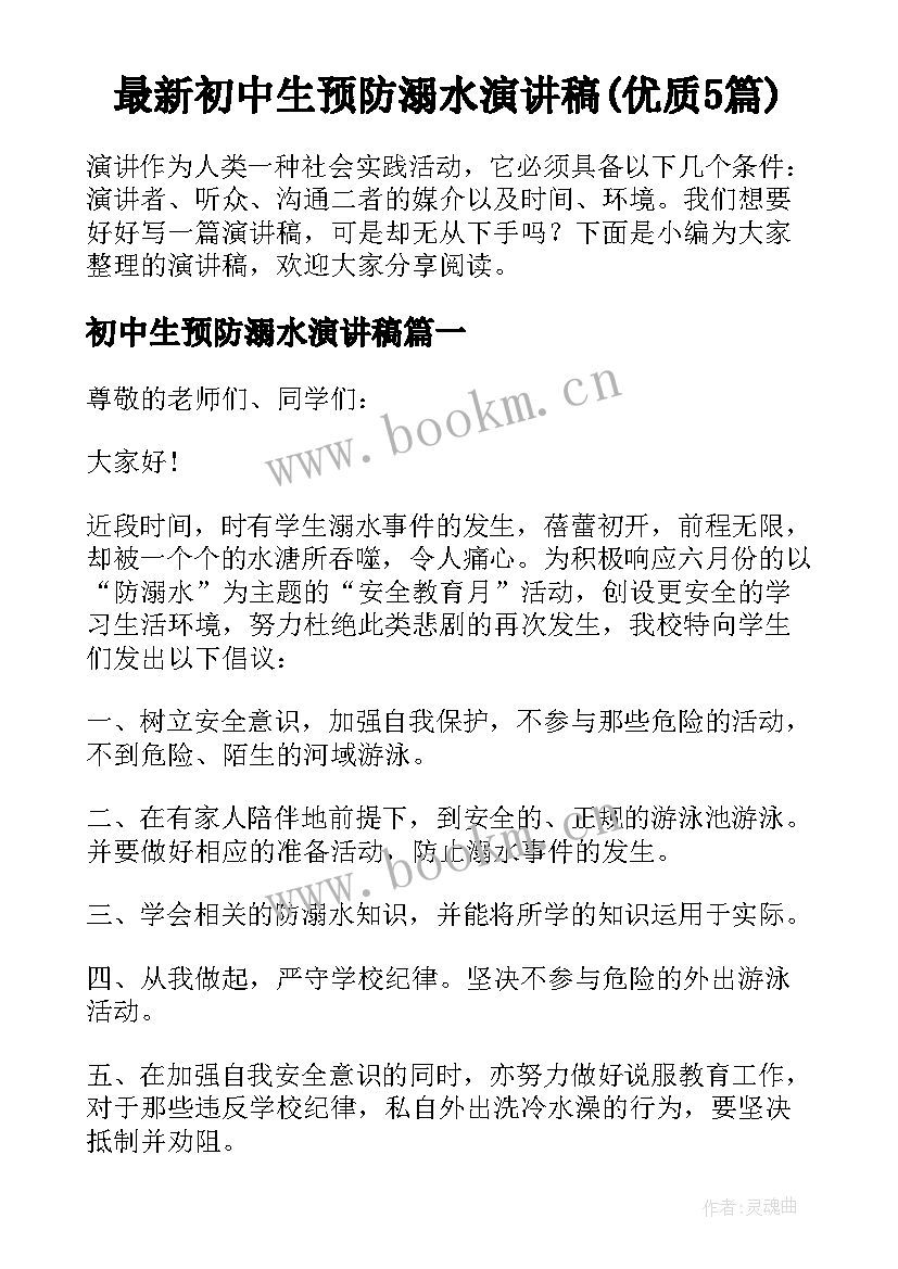 最新初中生预防溺水演讲稿(优质5篇)