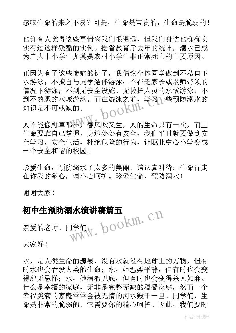 最新初中生预防溺水演讲稿(优质5篇)