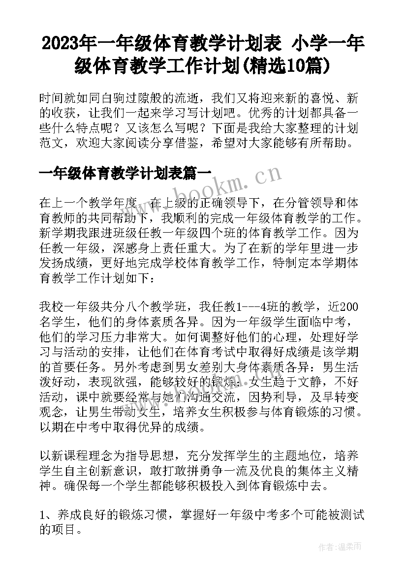 2023年一年级体育教学计划表 小学一年级体育教学工作计划(精选10篇)