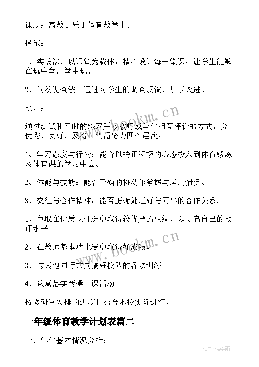 2023年一年级体育教学计划表 小学一年级体育教学工作计划(精选10篇)