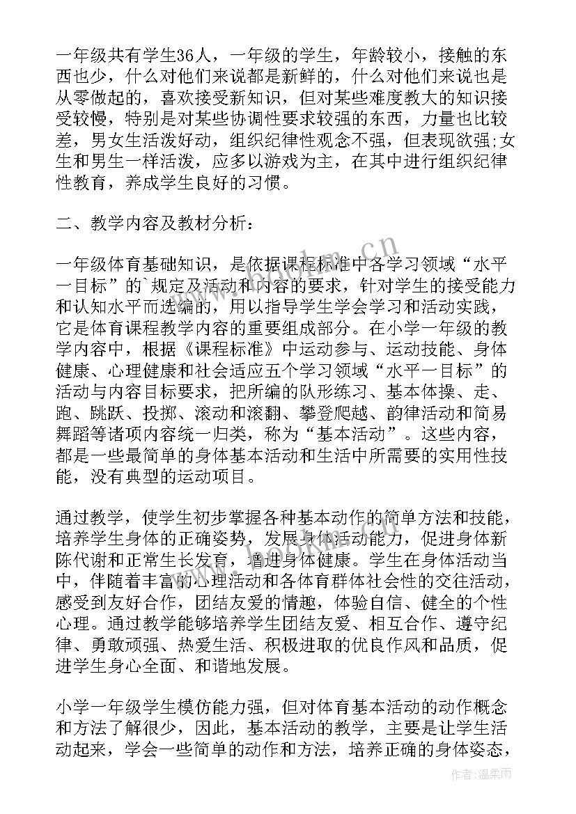 2023年一年级体育教学计划表 小学一年级体育教学工作计划(精选10篇)