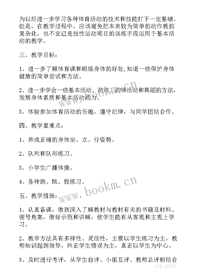 2023年一年级体育教学计划表 小学一年级体育教学工作计划(精选10篇)