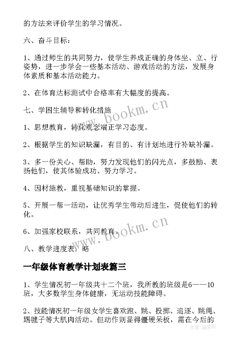 2023年一年级体育教学计划表 小学一年级体育教学工作计划(精选10篇)